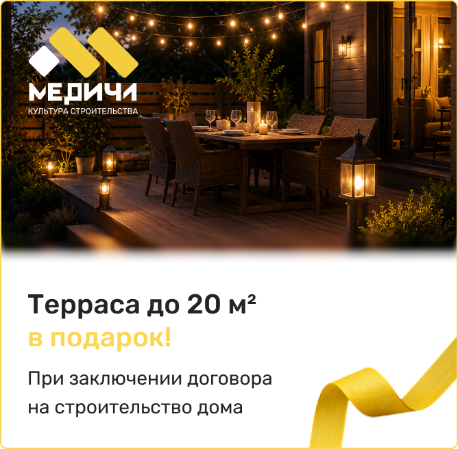 Терраса до 20 м² в подарок